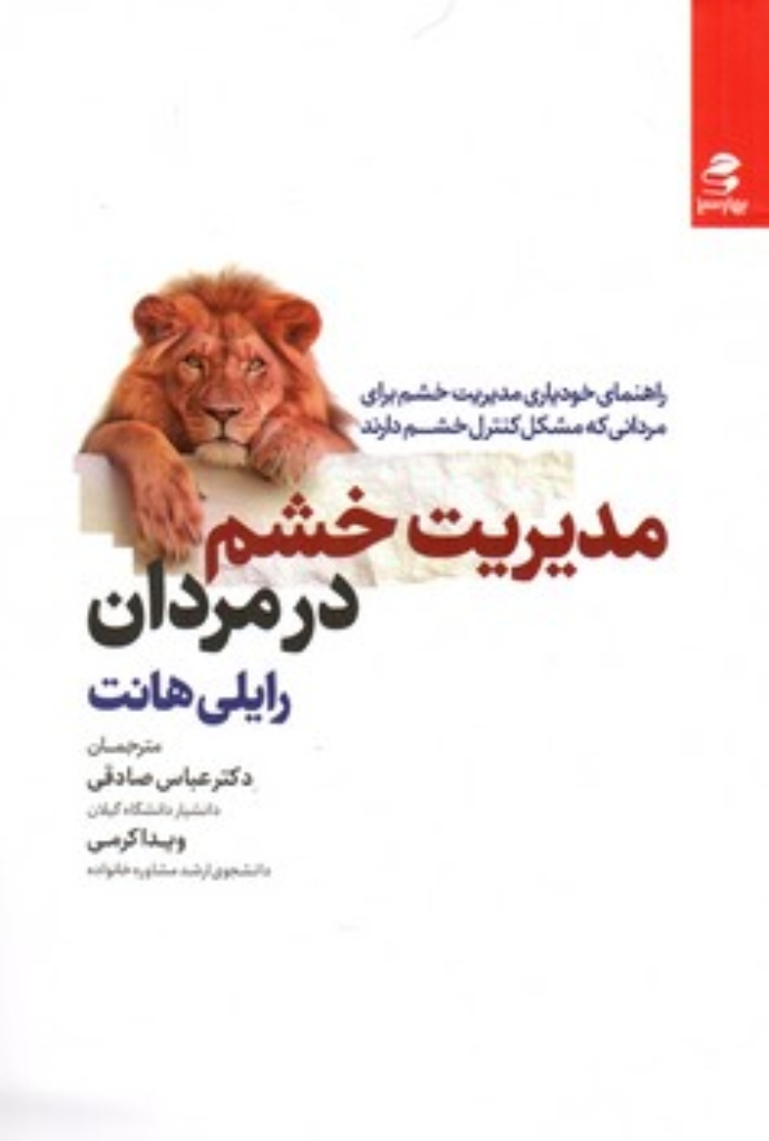 تصویر  مدیریت خشم در مردان (رقعی-شمیز)